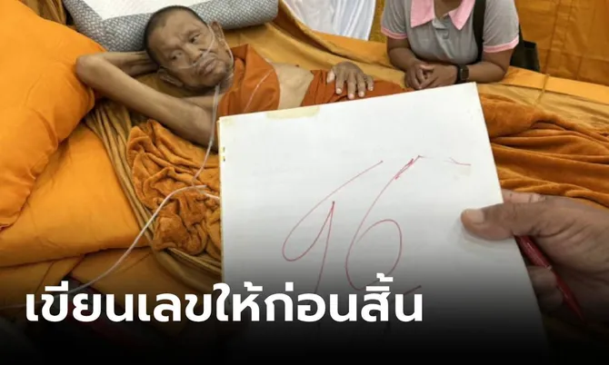 ญาติโยมตะลึง จู่ๆ “หลวงปู่หำ” เขียนเลขใส่กระดาษให้ 4 ตัว ก่อนมรณะภาพ เชื่อให้โชค!