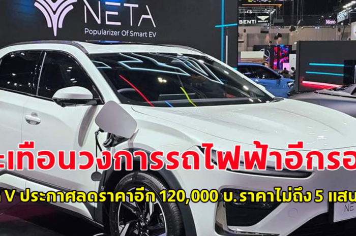 สะเทือนวงการรถไฟฟ้าอีกรอบ Neta V ประกาศลดราคาอีก 120,000 บ.ราคาไม่ถึง 5 แสนแล้ว