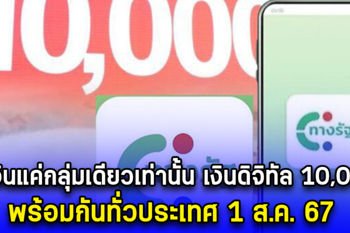 ได้เงินแค่กลุ่มเดียวเท่านั้น เงินดิจิทัล 10,000 พร้อมกันทั่วประเทศ 1 ส.ค. 67