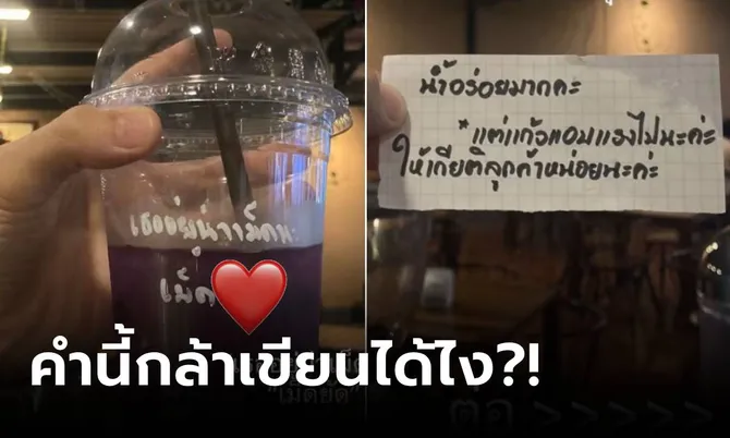 ใช้คำแรงมาก!!! ดราม่าสนั่น คาเฟ่เขียน “คำคม” บนแก้วน้ำลูกค้า อ่านจบเป็นใครก็ช็อก