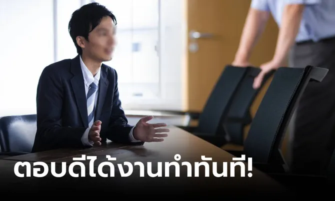 สัมภาษณ์งานถาม “มีเก้าอี้ 3 ตัว 5 คนจะนั่งยังไง?” นศ.จบใหม่ตอบฉลาด ชนะคู่แข่งรุ่นเก๋า