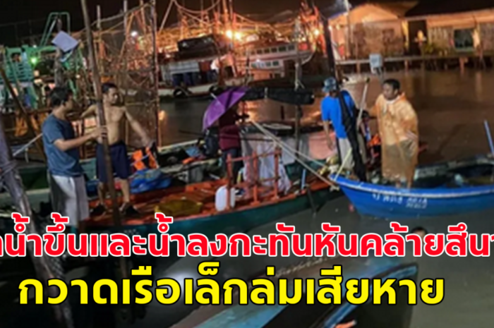 เกิดเหตุการณ์ โกลาหล ท่าเรือบ้านคลองมะขาม เกิดน้ำขึ้นและน้ำลงกะทันหันคล้ายสึนามิ กวาดเรือเล็กล่มเสียหายจำนวนมาก