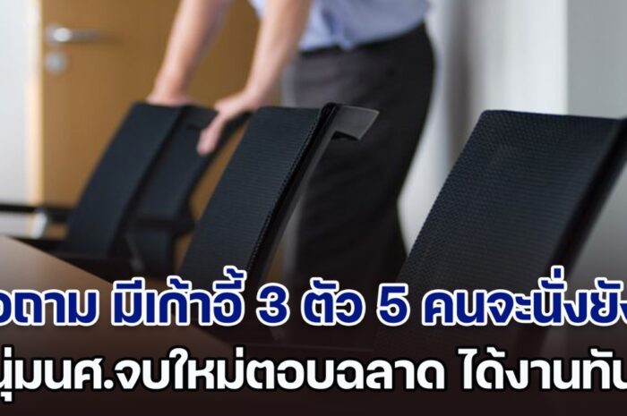 ไปสัมภาษณ์งานเจอถาม มีเก้าอี้ 3 ตัว เจ้านาย 5 คนจะนั่งยังไง นศ.จบใหม่ตอบฉลาด ชนะคู่แข่งรุ่นเก๋า ได้งานทันที (ตปท.)