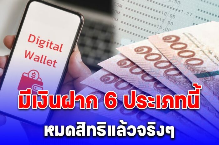 กระทรวงการคลัง ประกาศแล้ว มีเงินฝาก 6 ประเภทนี้เกิน 5 แสน หมดสิทธิรับ 10,000 แล้วจริงๆ