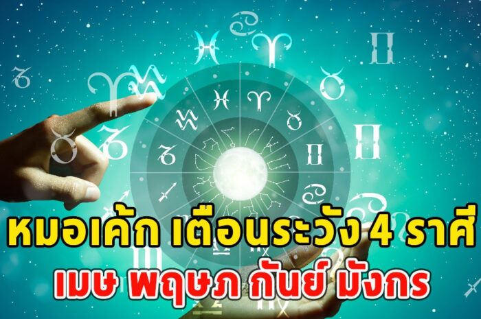 หมอเค้ก เตือนระวัง 4 ราศีเมษ พฤษภ กันย์ มังกร