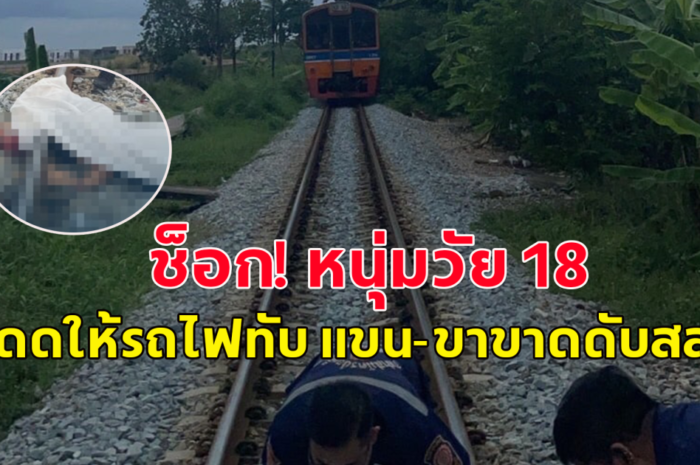 หนุ่มวัย 18 ปี โดดให้รถไฟทับ แขน-ขาขาดหลายท่อน ญาติเผยสาเหตุ