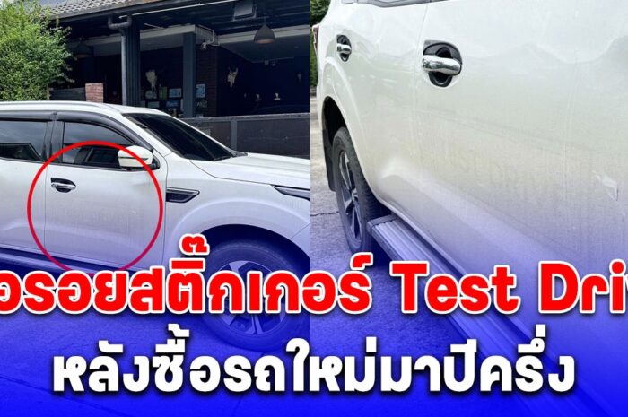 หนุ่มงง ซื้อรถใหม่ราคาเต็มป้ายแดงมาปีครึ่ง เจอรอยสติ๊กเกอร์ Test Drive สองข้างประตู