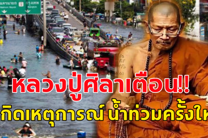 ย้อนฟังคำเตือน หลวงปู่ศิลา ปี พศ.2573 น้ำจะท่วมกรุงเทพฯ ผู้คนจะหลั่งไหลไปอยู่ที่เขาใหญ่