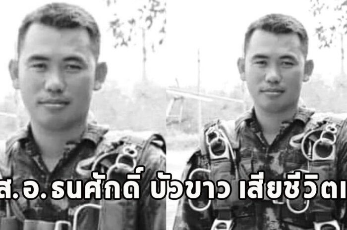 ขอแสดงความเสียใจต่อครอบครัวทหารกล้า จ.ส.อ.ธนศักดิ์ บัวขาว เสียชีวิตแล้ว