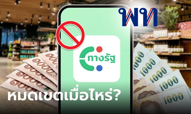 ปิดลงทะเบียนเงินดิจิทัล 10,000 บาท ผ่านดิจิทัลวอลเล็ตวันไหน