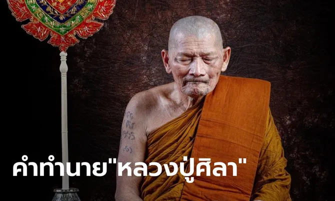 เปิดคำทำนาย “หลวงปู่ศิลา” เตือน ต.ค.73 น้ำท่วมกรุงเทพฯ คนแห่อพยพอยู่เขาใหญ่