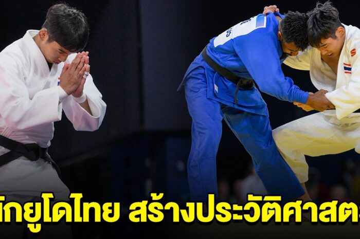 สร้างประวัติศาสตร์ นักยูโดไทยคนแรก คว้าชัยใน โอลิมปิก