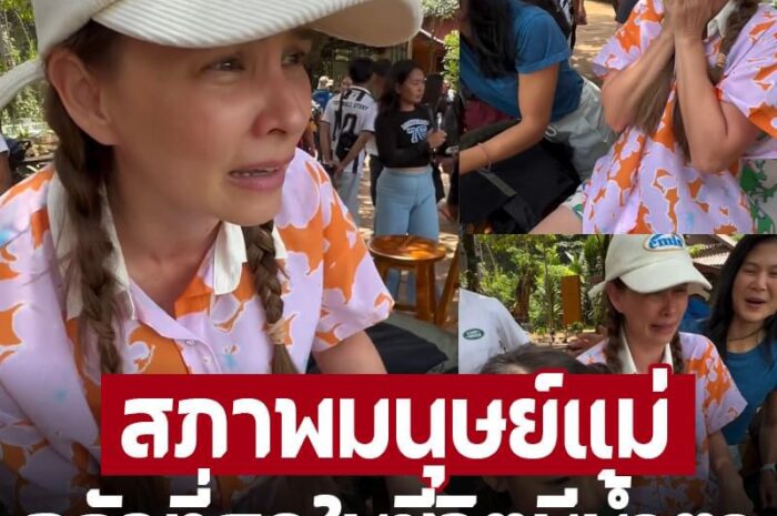 ‘แอน อลิชา’ สภาพมนุษย์แม่ บอกตัวเองว่าอย่าห้ามลูก