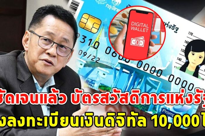 ชัดเจนแล้ว บัตรสวัสดิการแห่งรัฐ ต้องลงทะเบียนเงินดิจิทัล 10,000ไหม