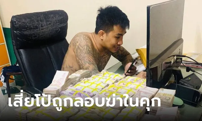 เผย “เสี่ยโป้” ถูกลอบฆ่าในคุก ทนายเผยรายละเอียด “คนแดน 2” เตรียมร้องกระทรวงยุติธรรม