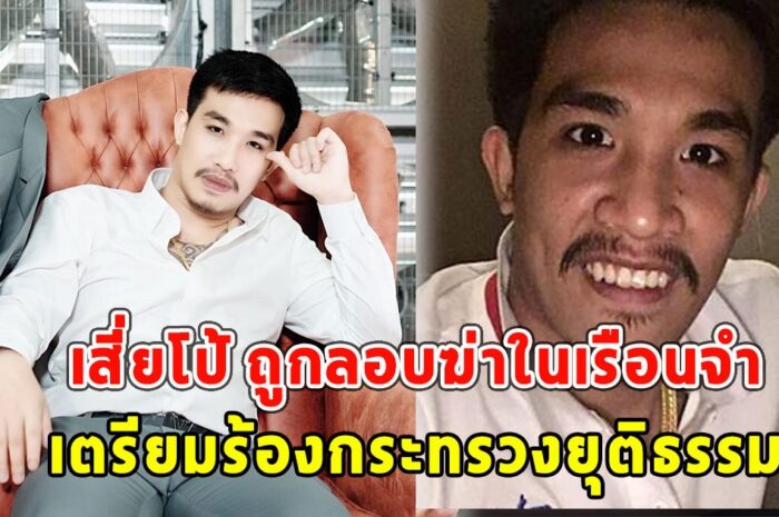 เสี่ยโป้ ถูกลอบฆ่าในเรือนจำ เตรียมร้องกระทรวงยุติธรรม