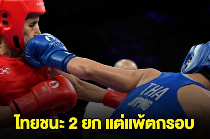 สาเหตุ มวยสากลหญิง ไทย ชนะ 2 ยก ได้ 143 คะแนน โมร็อกโก ชนะ 1 ยก ได้ 142 คะแนน แต่ไทยแพ้