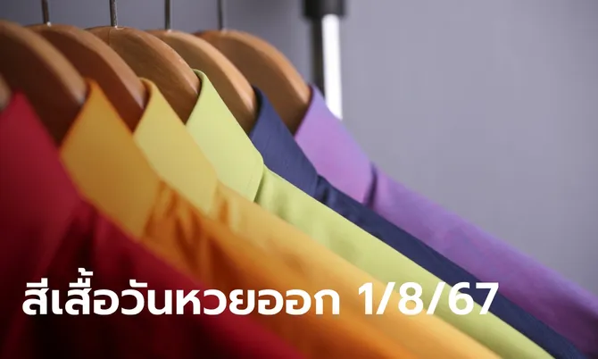 สีเสื้อวันหวยออก 1/8/67 งวดนี้ใส่สีอะไร? พร้อมเปิดเคล็ดลับเสริมโชค