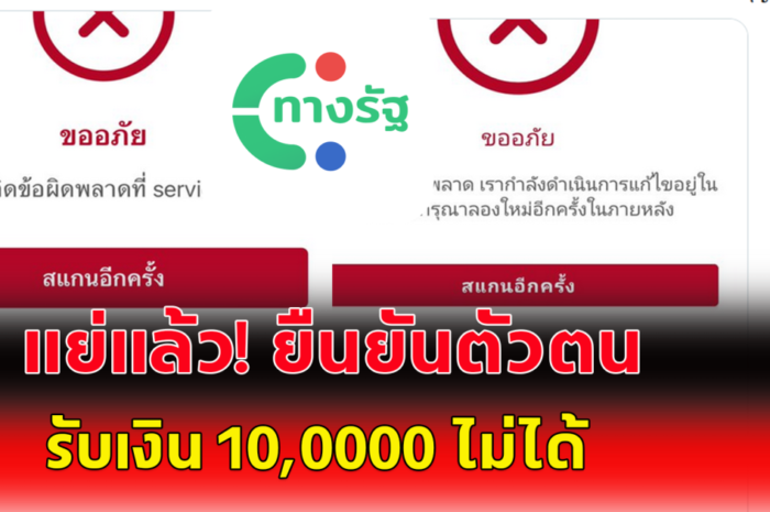 แย่แล้ว แอปทางรัฐ ประชาชน ยืนยันตัวตน รับเงินหมื่น 10000 ไม่ได้