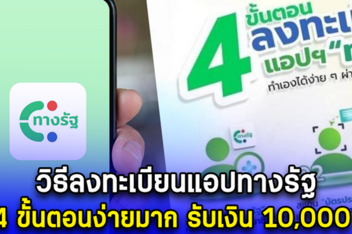 วิธีลงทะเบียนแอปทางรัฐ 4วิธีง่ายมาก รับเงิน 10,000