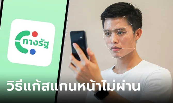 สแกนหน้าแอปทางรัฐไม่ผ่าน ร่วมเงินดิจิทัล 10,000 บาท แก้ตามนี้