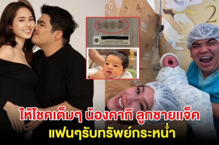 ให้โชคเต็มๆ น้องคากิ ลูกชายเเจ็ค-ใบหม่อน แฟนๆรับทรัพย์กระหน่ำ