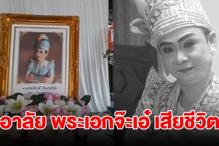 เศร้า! พระเอกจ๊ะเอ๋ ลิเกดัง ประสบอุบัติเหตุเสียชีวิต