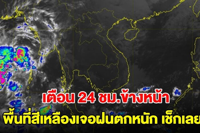 กรมอุตุฯ เตือน 24 ชม.ข้างหน้า พื้นที่สีเหลืองเจอฝนตกหนัก เช็กเลย