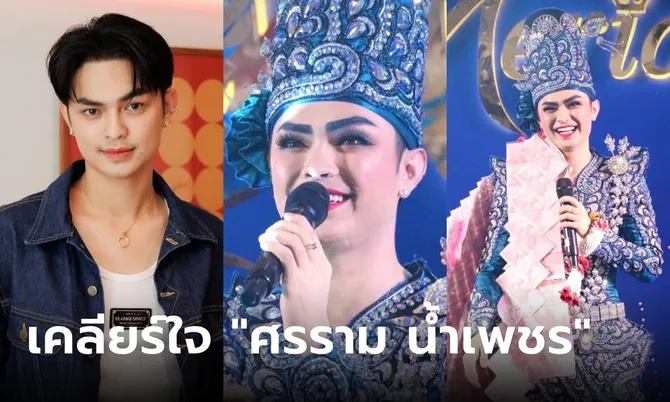 เคลียร์ใจ “ศรราม น้ำเพชร” ตอบได้ดีมาก! หลังเจอมรสุมดราม่า ทำวงการลิเกตกต่ำ