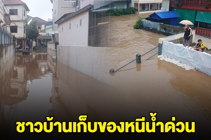 เก็บของด่วน ฝนถล่มแม่สาย ทำระดับน้ำขึ้นสูง ทะลักเข้าท่วมชุมชน