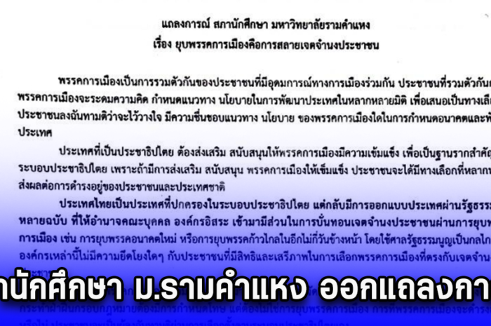 สภานักศึกษา ม.รามคำแหง ออกแถลงการณ์ค้านยุบพรรคการเมือง