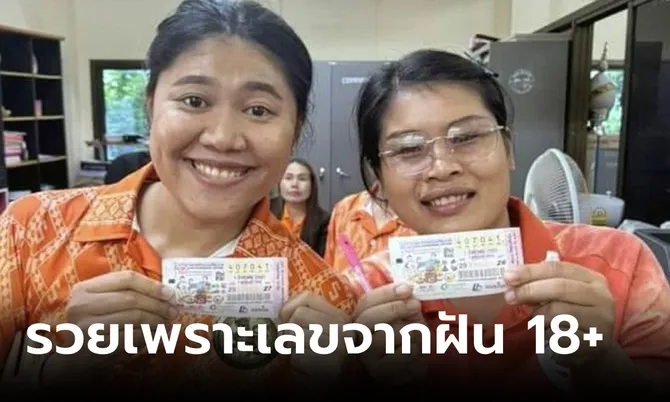 สาวทำงาน อบต. ถูกรางวัลที่ 1 รวยเพราะฝันเห็นผู้ชายแก้ผ้า เสิร์ชหาคำทำนายได้เลขตรงเป๊ะ