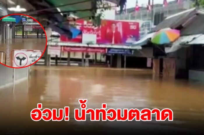 ฝนตกหนักต่อเนื่อง น้ำท่วมตลาดสายลมจอย ร้านค้าเร่งยกของขึ้นที่สูง