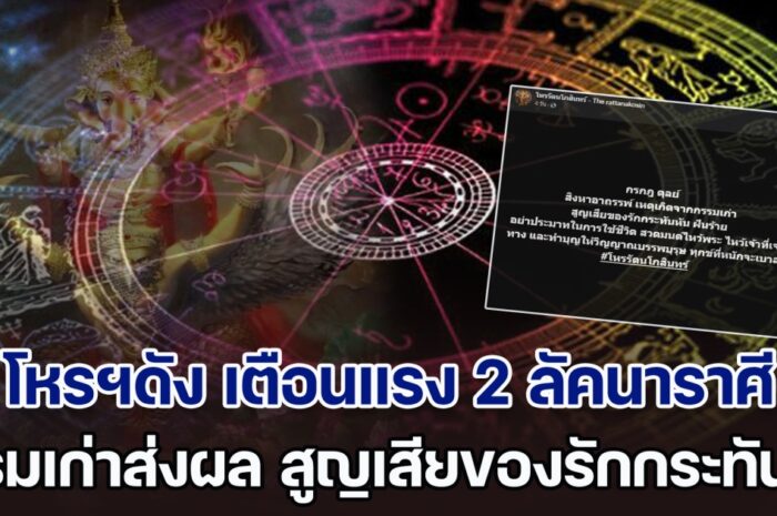 สิงหาอาถรรพ์ โหรฯดัง เตือนแรง 2 ลัคนาราศี กรรมเก่าส่งผล สูญเสียของรักกระทันหัน