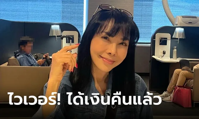 อุ๊ย! เร็วเวอร์ “ตั๊ก มยุรา” แฉปุ๊บ…ได้เงินคืนปั๊บ ล่าสุดออกมาโพสต์สั้นๆ แต่ชัดเจนมาก