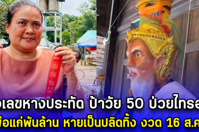 ส่องเลขหางประทัด ป้าวัย 50 ป่วยไทรอยด์ บนพ่อแก่พันล้าน หายเป็นปลิดทิ้ง งวด 16 ส.ค. 67