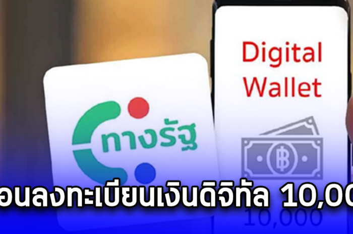 เปิดสาเหตุเลื่อน ร้านค้าลงทะเบียนเงินดิจิทัล 10000