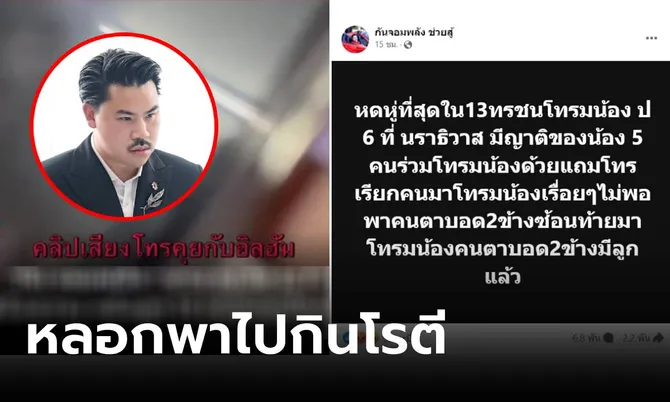 วิธีทรามมาก! “กัน จอมพลัง” เดือดพา ด.ญ.ประถม แจ้งความ 13 เดนนรก หลอกรุมโทรม