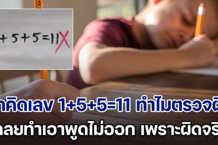 พ่อไม่พอใจ รีบโทรหาครู ลูกคิดการบ้านเลข 1+5+5=11 ทำไมตรวจว่าผิด รู้เฉลยทำเอาพูดไม่ออก เพราะผิดจริง ๆ (ตปท.)