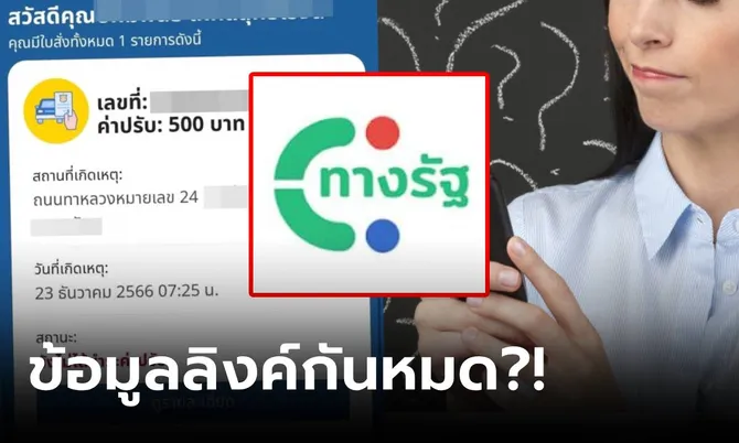 งานเข้า! สาวโดนแอป “ทางรัฐ” เล่นงาน ลงทะเบียนหวังรับเงินหมื่น แต่ได้ใบสั่งจราจรมาก่อน