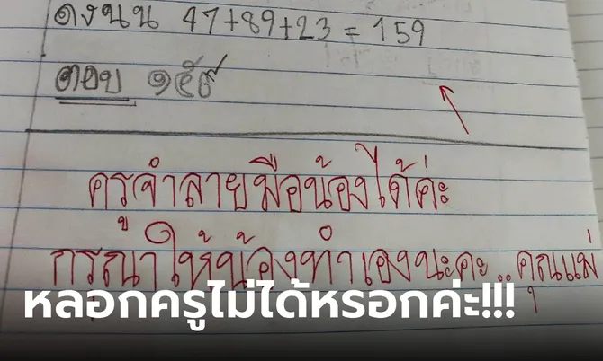 อย่าคิดหลอกครู! ครูถึงกับต้องขียนแจ้ง ให้น้องทำการบ้านเอง ครูจำลายมือน้องได้!