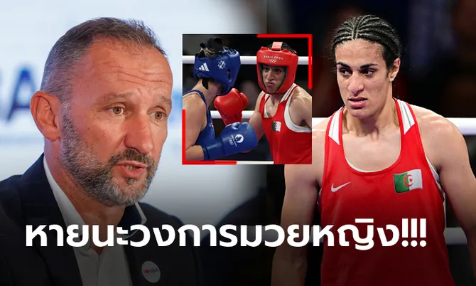 ช็อกกันทั้งโลก! รองปธ.WBO ออกมายันชัด “เคลิฟ” นักชกแอลจีเรียเป็นผู้ชายแน่นอน