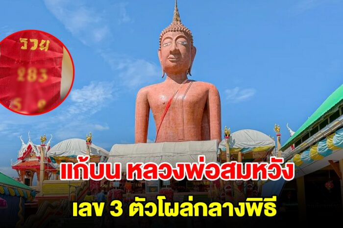 สาวใหญ่แก้บน หลวงพ่อสมหวัง เลข 3 ตัวโผล่กลางพิธี