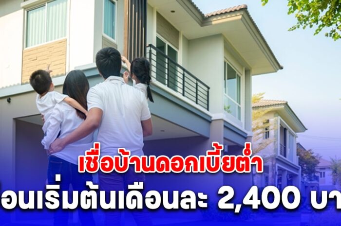 ธอส. ฉลอง 71 ปี จัดสินเชื่อบ้านอัตราดอกเบี้ยต่ำ ผ่อนเริ่มต้นเดือนละ 2,400 บาท