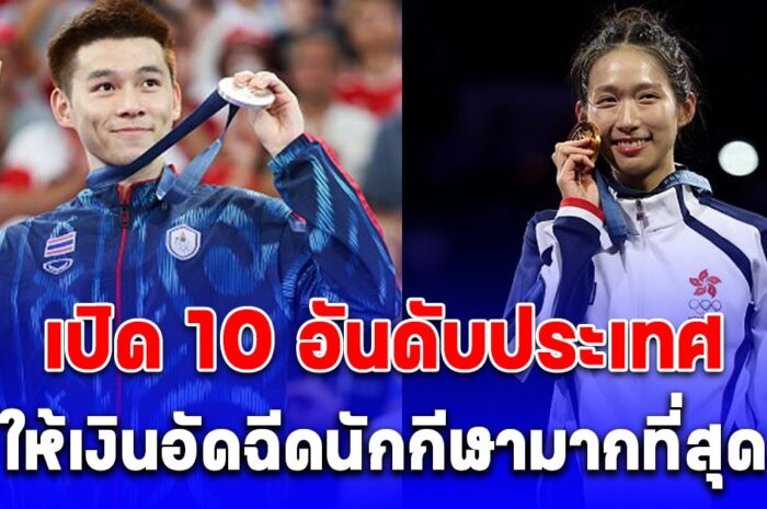 เปิด 10 อันดับ ประเทศให้เงินอัดฉีดนักกีฬาโอลิมปิก 2024 มากที่สุด