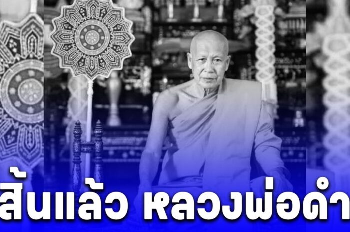 อาลัย หลวงพ่อดำ ละสังขารอย่างสงบ