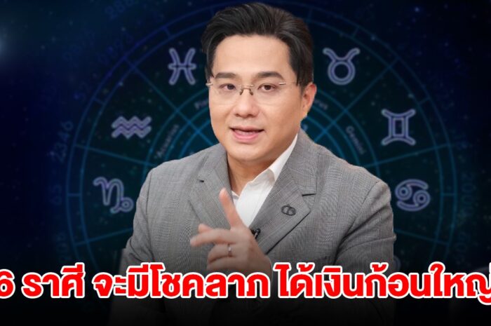 หมอช้าง เผยดวง 6 ราศี จะมีโชคลาภ ได้เงินก้อนใหญ่