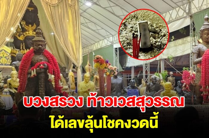 บวงสรวง ท้าวเวสสุวรรณ วัดสว่างอารมณ์ ได้เลขลุ้นโชคงวดนี้