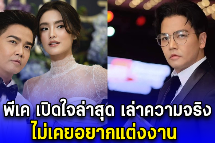 พีเค เปิดใจล่าสุด เล่าความจริง ไม่เคยอยากแต่งงาน