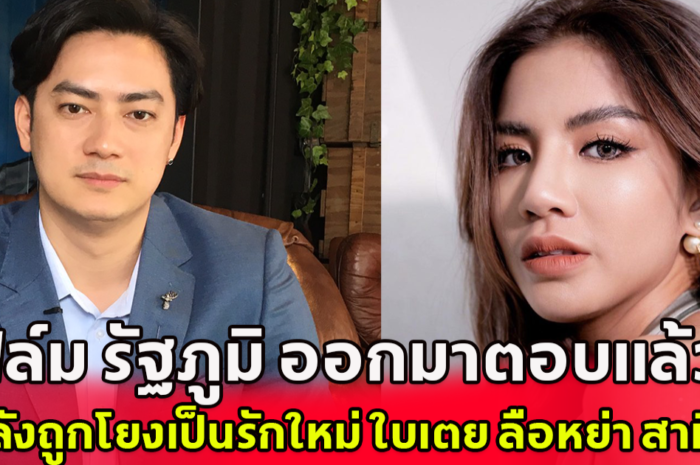 ฟิล์ม รัฐภูมิ ออกมาตอบแล้ว หลังถูกโยงเป็นรักใหม่ ใบเตย ลือหย่า ดีเจแมน